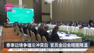 泰柬边境争端沦冲突后  官员金边会晤图降温【2025.06.14 八度空间华语新闻】