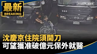 沈慶京住院須開刀　可望獲准破億元保外就醫｜#鏡新聞