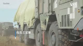 乌克兰防空系统依旧以苏制武器为核心，美国宣布为其提供“爱国者”导弹防御系统