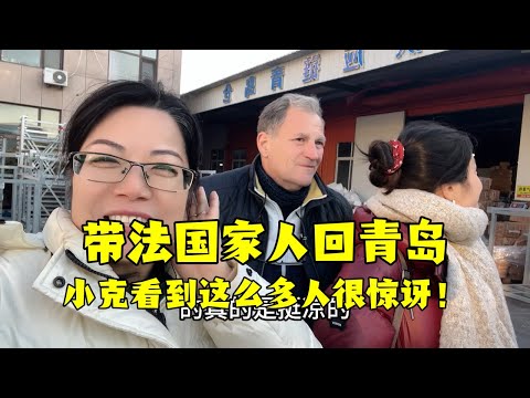 【法国四姐】帶法國家人回青島，看到火車站這麼多人小克安吉都很震驚！