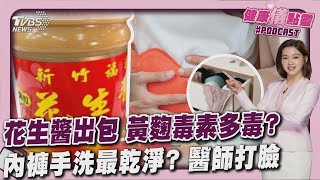 福源花生醬出包 黃麴毒素「慢性致癌」! 內褲手洗最乾淨? 婦產科醫師打臉 20250730｜主播#王馨儀 ｜1700健康儀點靈 PODCAST｜TVBS新聞 @TVBSNEWS02