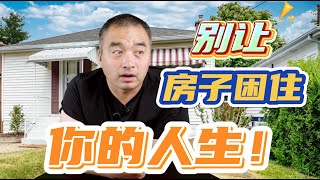 别让房子困住你的人生！#多伦多地产 #加拿大房地产 #一飞说地产