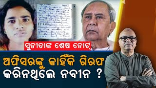 Sunita's last note, why Naveen did not arrest the officer? | Nirbhay Gumara Katha