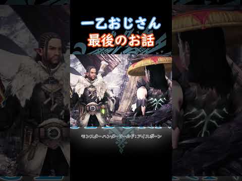 一乙おじさんは考える葦である【MHW:IB】#shorts #mhw