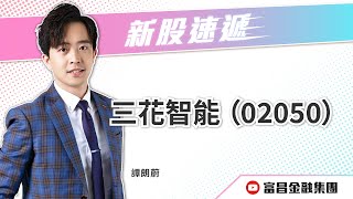 富昌財經台視頻 | 新股速遞 | 三花智控 (股票編號：02050.HK) | 譚朗蔚 | 日期 : 16-06-2025