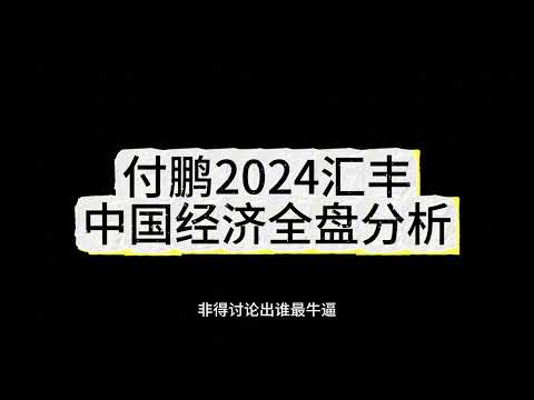 付鹏2024汇丰中国经济全盘分析