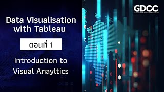 Data Visualisation with Tableau - ตอนที่ 1 - Introduction to Visual Anayltics