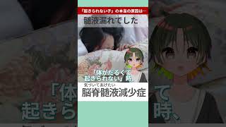 脳脊髄液減少症↔起立性調節障害