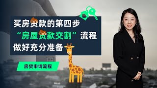 买房贷款的第四步，“房屋贷款交割”流程，如何做好最充分的准备 | XIN Mortgage North Shore
