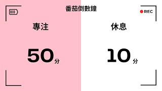 50/10 番茄鐘 ｜三小時深度學習｜雨天白噪音｜粉色星期二
