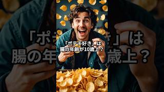 ポテチ好きは腸も老化させる？？？#健康雑学 #腸年齢#老化防止