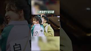 白鹿真是个小机灵鬼 直接上手物理干扰李晨 #奔跑吧茶马古道篇