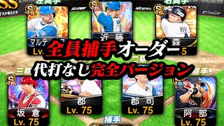 代打なし "全員捕手オーダー" 完成！【プロスピA】【リアルタイム対戦】