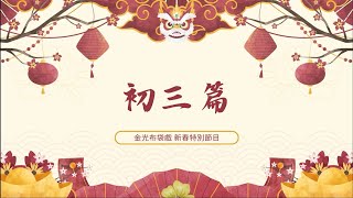 🧧【2025年－金光新春特別節目－初三篇】🧧