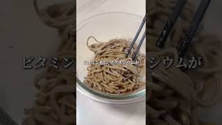 【痩せる混ぜ蕎麦】