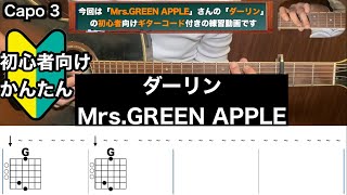 ダーリン/Mrs.GREEN APPLE/ギター/コード/弾き語り/初心者向け/簡単