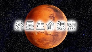 火星甲烷之谜：外星生命线索，还是地质活动巧合？