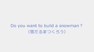 英語で「雪だるまつくろう」歌ってみた1 【アナと雪の女王】