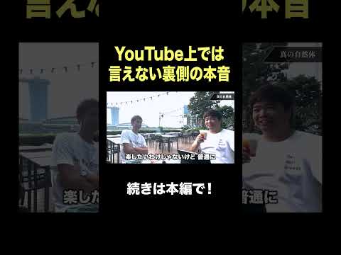 YouTube上では言えない裏側の本音 #本音   #裏側  #youtube #shorts