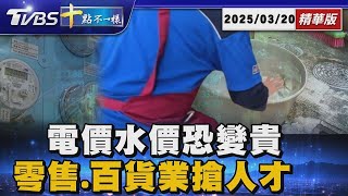 電價水價恐變貴  零售.百貨業搶人才 | 十點不一樣 20250320