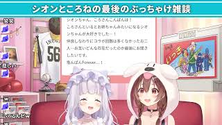 最後の対談コラボで色々な事をぶっちゃけるシオンところねの面白まとめ【 ホロライブ 切り抜き 紫咲シオン 戌神ころね 】