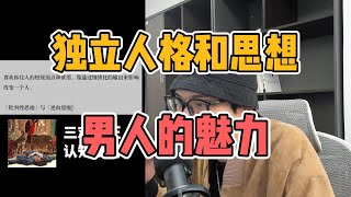 批判性思維和逆向思維，獨立人格和思想的養成