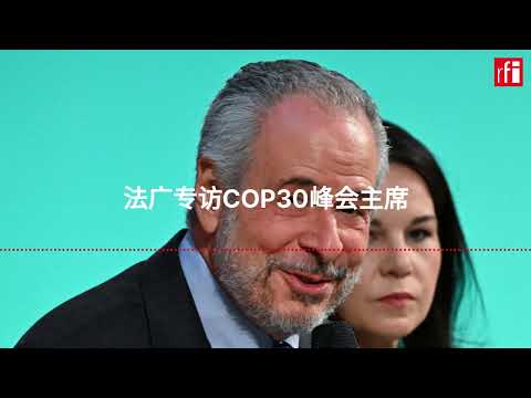 法广专访第30届气候峰会主席