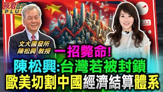 一招斃命!陳松興:台灣若被封鎖 歐美聯手切割中國經濟結算體系/川普34項罪名全成立 中間選民支持度下滑逾一成/化危機為轉機? 川普若遭判罪 塑造遭政治迫害者?｜20240611｜