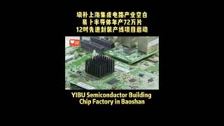 YIBU Semiconductor Building Chip Factory in Baoshan #yibu #china #semiconductor #chipfactory #chips