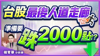 (有CC字幕)2025.03.12【台股最後人道走廊 準備要跌2000點!?】#楊育華 #股市御錢術