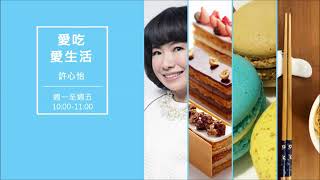 '18.12.14【愛吃愛生活】東海大學陳永峰教授談《料理的創新與思維套書：[ 蔬菜 ]+[ 海鮮 ]》