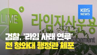 ‘법인카드 사용 의혹’…‘라임 사태’ 연루 전 청와대 행정관 체포 / KBS뉴스(News)