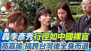 【#原音重現】高嘉瑜批李彥秀擁美國豪宅卻「疑美親中」！轟李彥秀行徑宛如中國「裸官」：海外資產億來億去 家人全在美國  把台灣經濟、國安搞垮後就能全身而退？｜三立新聞網 SETN.com