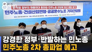 민주노총 "14일 2차 총파업" 예고…고심 커진 화물연대 / SBS