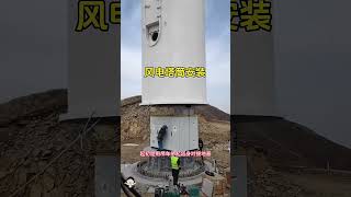 揭秘风力发电机安装过程！造价1500万的秘密 #风力发电 #基建狂魔 #中国基建 #infrastructure #chinatravel  #超级工程 #旅游攻略