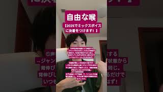 【みんな逆！】ミックスボイスは伸展力を「先に」作るだけ！ #再現性100%のスクール#初心者改善の実績NO1 #発声の学校 #ミックスボイス