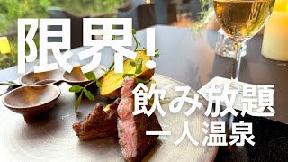 【超穴場】オールインクルーシブ温泉宿の飲み放題がヤヴァかった❗️