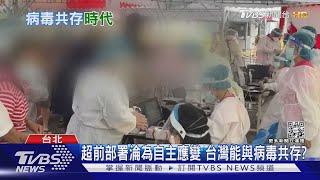 超前部署落漆! 缺疫苗、藥物、快篩 與病毒共存自求多福? ｜十點不一樣20220422