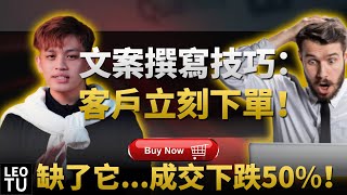 文案撰寫技巧：讓客戶立刻購買的秘訣！少了它，成交率下跌50%！| EP010