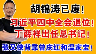 老王来了：胡锦涛已废！习近平四中全会退位！丁薛祥出任总书记！张又侠背靠曾庆红和温家宝！