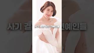 사기 결혼 당한 연예인들