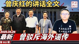 最新：曾庆红在政治局会议上的讲话全文，曾驳斥海外谣传，要求习知进退学邓江胡。《老灯开讲第911期》