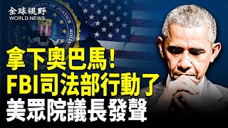 事大了！國會議長稱可傳喚奧巴馬 FBI啟動「重大共謀案」調查 司法部成立專案組 ；中共怕了！9.3閱兵前夕 北京突管控升級 美量產B-21轟炸機 直指北京地堡【全球視野】