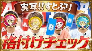 【実写神回】紅白出場したすとぷりなら、『格付けチェック』しても全員一流でいられるよなあ！？！？！？