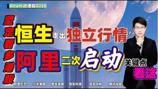 【港股恒生7.28日复盘】阿里还能涨？（2025.0728）#阿里巴巴 #港股 #恒生指数 #港股投资 #小米 #泡泡玛特#baba #今日港股#9988#港股分析#香港股票#宁德时代