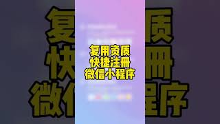 复用资质快捷注册微信小程序，轻栈小程序教程