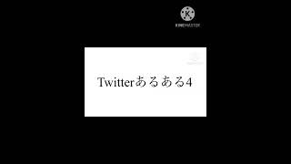 Twitterあるある