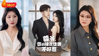 我满心欢喜等嫁你，你却为白月光，亲手将我送入地狱。她被渣男毁婚、下药一夜情对象竟是尊爷！从此律政界最飒女神，成了尊爷掌心里的命。《尊爷你的律政娇妻不好惹》#江山 #都市 #豪门 #爱情 #drama