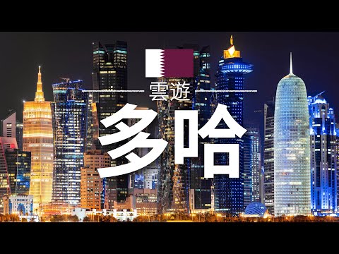 【多哈】旅遊 - 多哈必去景點介紹 | 卡塔爾旅遊 | 中東旅遊 | Doha Travel | 雲遊