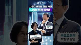 사우디 대규모 진출 사업 디지털 트윈 플랫폼!